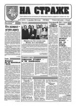 На страже 97 (4371) 1994