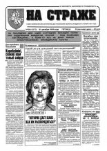 На страже 99 (4373) 1994