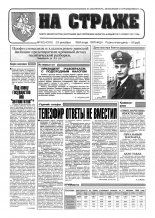На страже 101 (4375) 1994