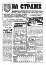 На страже 102 (4376) 1994