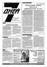 7 дней 7 (268) 1995
