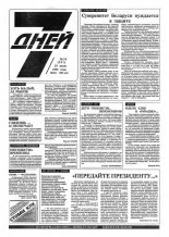 7 дней 30 (291) 1995