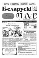 Беларускі час 37 (255) 1994