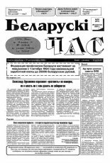 Беларускі час 39 (257) 1994