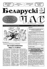Беларускі час 41 (259) 1994