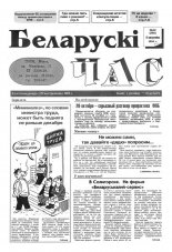 Беларускі час 42 (260) 1994