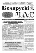 Беларускі час 43 (261) 1994