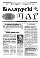 Беларускі час 44 (262) 1994
