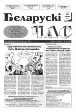 Беларускі час 46 (264) 1994
