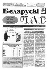Беларускі час 47 (265) 1994