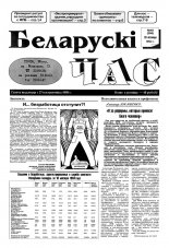 Беларускі час 48 (266) 1994