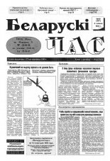 Беларускі час 49 (267) 1994