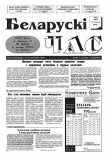 Беларускі час 50 (268) 1994