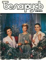 Беларусь (часопіс) 12 (564) 1955