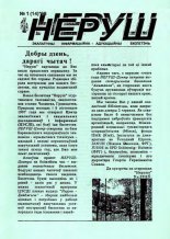 Неруш 1 (14) 1998