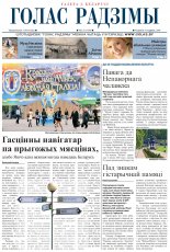 Голас Радзімы 23 (3143) 2009
