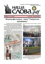 Наша слова.pdf 178 / 2025