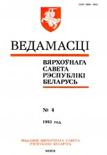 Ведамасці Вярхоўнага Савета Рэспублікі Беларусь 4 (78) 1993