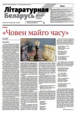 Літаратурная Беларусь 04 (224) 2025