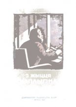З жыцця Чаплыгіна