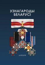Узнагароды Беларусі