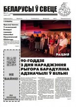 Беларусы ў свеце 6 (277) 2025