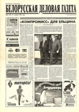 Белорусская деловая газета 65 (323) 1996