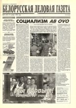 Белорусская деловая газета 73 (331) 1996