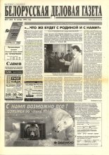 Белорусская деловая газета 74 (332) 1996