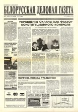 Белорусская деловая газета 76 (334) 1996