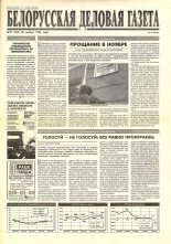 Белорусская деловая газета 77 (335) 1996
