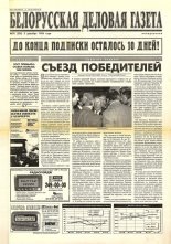 Белорусская деловая газета 78 (336) 1996