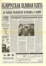 Белорусская деловая газета 79 (337) 1996
