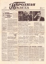 Народная газета 107 (120) 1991