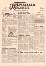 Народная газета 112 (125) 1991