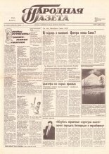 Народная газета 113 (126) 1991