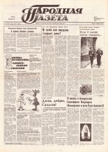 Народная газета 115 (128) 1991