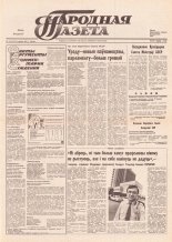 Народная газета 124 (137) 1991