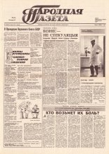 Народная газета 130 (143) 1991