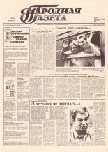 Народная газета 132 (145) 1991