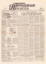 Народная газета 133 (146) 1991