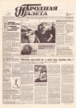 Народная газета 134 (147) 1991