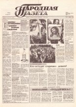 Народная газета 141 (154) 1991