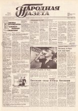 Народная газета 160 (173) 1991