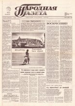 Народная газета 166 (179) 1991