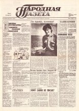 Народная газета 167 (180) 1991