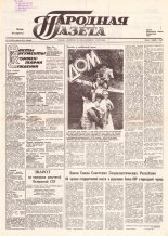 Народная газета 174 (187) 1991