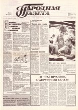 Народная газета 176 (189) 1991