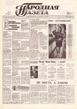 Народная газета 178 (191) 1991