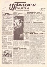 Народная газета 183 (196) 1991